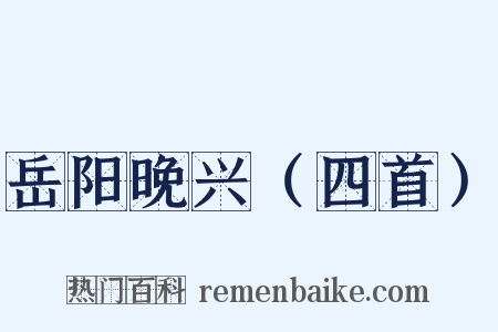 岳阳晚兴（四首）是什么意思的图片